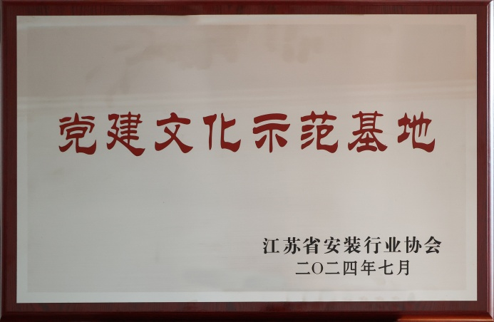 2024年度黨建文化示范基地 