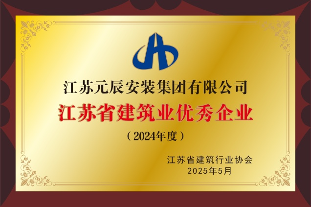 2024年度江蘇省建筑業(yè)優(yōu)秀企業(yè) 