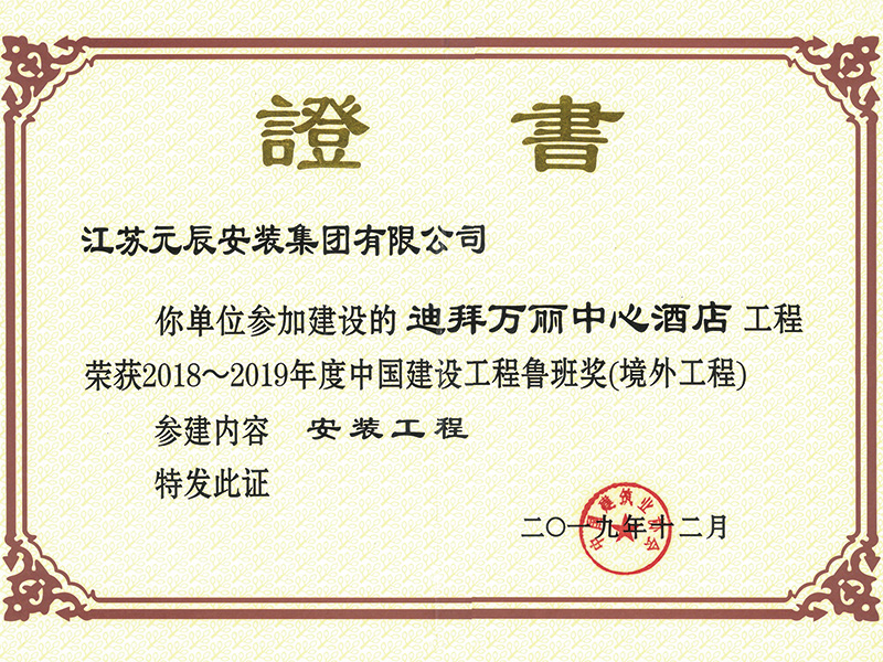 阿聯(lián)酋萬(wàn)麗酒店（參建魯班獎(jiǎng)） 