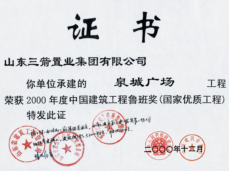 泉城廣場(chǎng)（參建魯班獎(jiǎng)） 