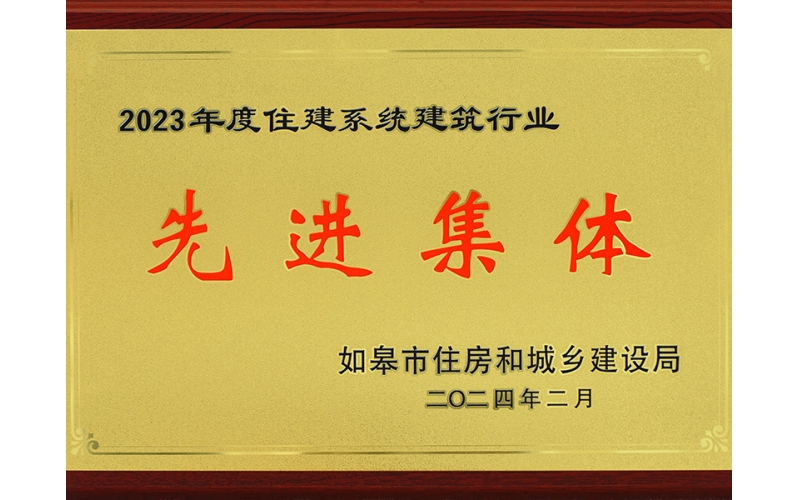 2023年度建筑業(yè)先進(jìn)集體