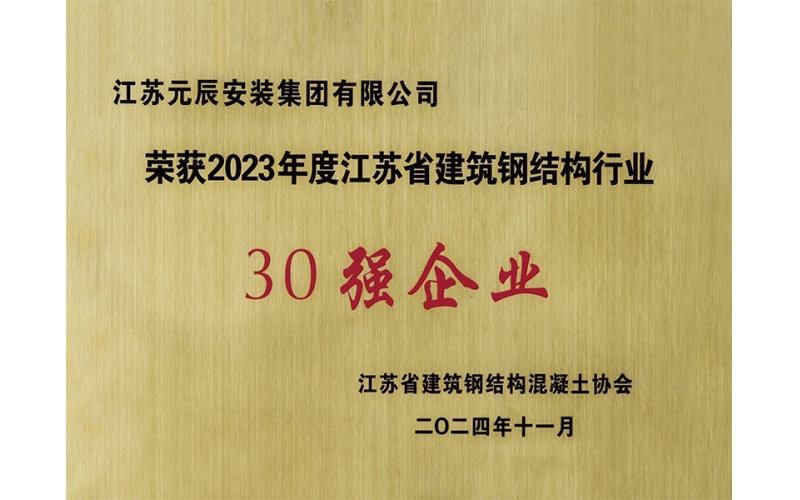 2023年度江蘇省建筑鋼結(jié)構(gòu)行業(yè)30強(qiáng)