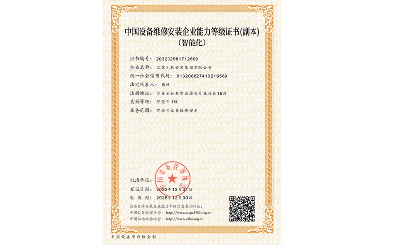 智能化Ⅰ級(jí)維保資質(zhì)